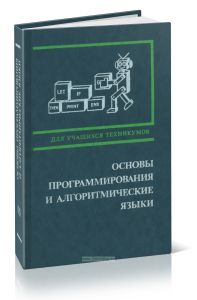 Основы программирования и алгоритмические языки