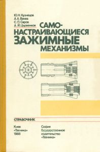 Самонастраивающиеся зажимные механизмы