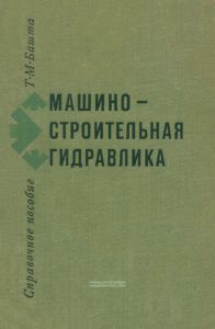 Машиностроительная гидравлика