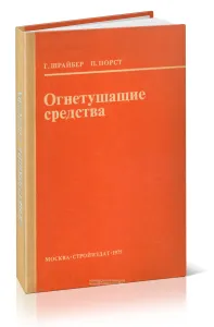 Огнетушащие средства. Химико-физические процессы при горении и тушении