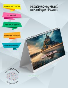 Настольный календарь-домик Величественные замки на 2026 год