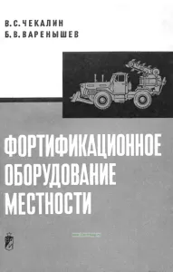 Фортификационное оборудование местности
