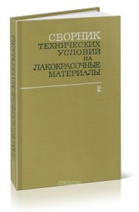 Сборник технических условий на лакокрасочные материалы. Том 2