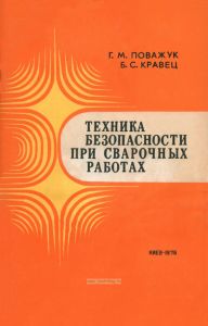 Техника безопасности при сварочных работах