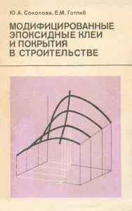 Модифицированные эпоксидные клеи и покрытия в строительстве