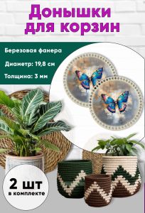 Донышки для вязания, заготовки для рукоделия, дно корзин, 19,8 см, круги, бабочка