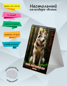 Настольный календарь-домик Хаски. Мой верный друг на 2026 год