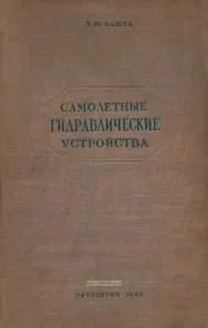 Самолетные гидравлические устройства