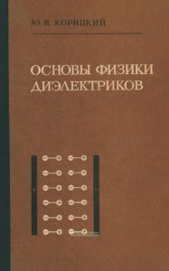 Основы физики диэлектриков