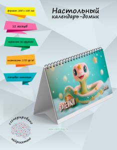 Настольный календарь-домик Змейки на 2026 год
