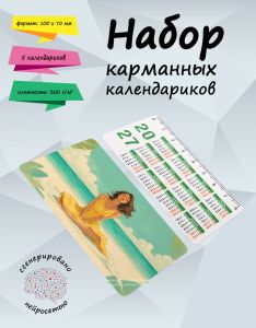 Комплект пластиковых карманных календарей с линейкой Девушки на пляже
