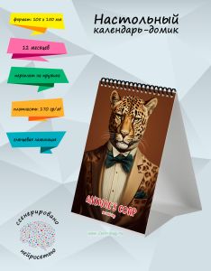 Настольный календарь-домик Animal’s Corp на 2026 год