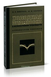 Холодная штамповка в мелкосерийном производстве