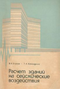 Расчет зданий на сейсмические воздействия