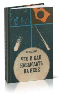 Что и как наблюдать на небе