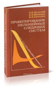 Проектирование нелинейных следящих систем с тиристорным управлением исполнительным двигателем