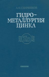 Гидрометаллургия цинка