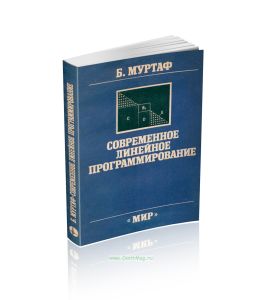 Современное линейное программирование