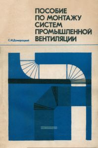 Пособие по монтажу систем промышленной вентиляции
