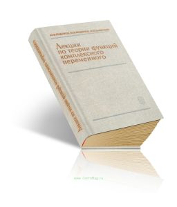 Лекции по теории функций комплексного переменного