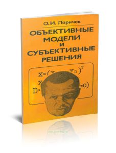 Объективные модели и субъективные решения