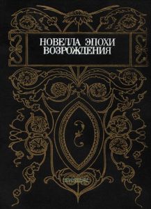 Новелла эпохи Возрождения