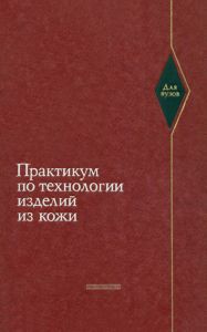Практикум по технологии изделий из кожи