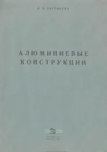 Алюминиевые конструкции