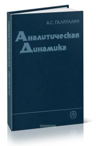 Аналитическая динамика