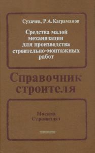 Средства малой механизации для производства строительно-монтажных работ