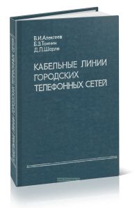 Кабельные линии городских телефонных сетей