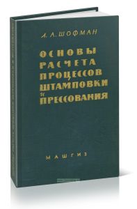 Основы расчета процессов штамповки и прессования