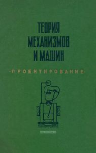 Теория механизмов и машин. Проектирование