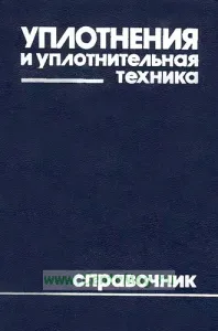 Уплотнения и уплотнительная техника