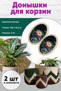 Донышки для вязания, заготовки для рукоделия, дно корзин, 19,8 х 14,8 см, овальные, кувшинка