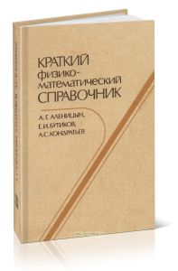 Краткий физико-математический справочник