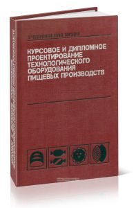 Курсовое и дипломное проектирование технологического оборудования пищевых производств