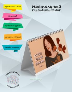 Настольный календарь-домик Эстетика женской гармонии на 2026 год