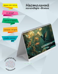Настольный календарь-домик Экзотические птицы на 2026 год