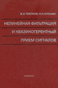 Нелинейная фильтрация и квазикогерентный прием сигналов