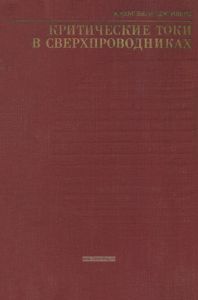 Критические токи в сверхпроводниках