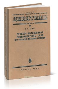 Процесс образования поверхностного слоя при обработке металла резанием