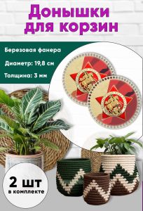 Донышки для вязания, заготовки для рукоделия, дно корзин, 19,8 см, круги, памятный знак Бессмертный полк