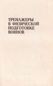 Тренажеры в физической подготовке воинов