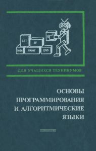 Основы программирования и алгоритмические языки