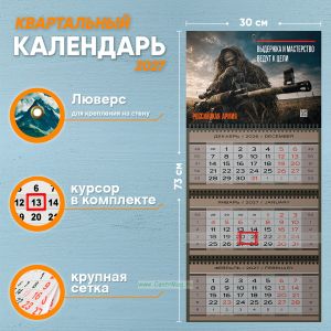 Календарь квартальный Российская Армия на 2027 год (надпись: Выдержка и мастерство ведут к цели)
