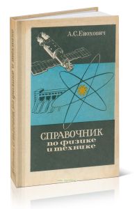Справочник по физике и технике