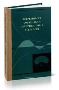 Погрешности контрольно-измерительных устройств