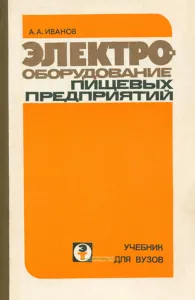 Электрооборудование пищевых предприятий