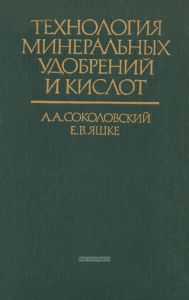 Технология минеральных удобрений и кислот